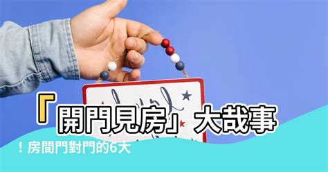 化解門對門|房間門對門化解攻略：破解罵門煞，打造和諧居家 